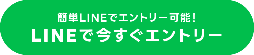 LINEで今すぐエントリー