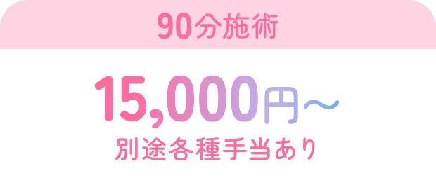 90分施術26000円から、別途各種手当あり
